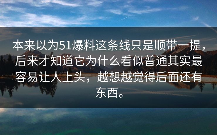 本来以为51爆料这条线只是顺带一提，后来才知道它为什么看似普通其实最容易让人上头，越想越觉得后面还有东西。-第1张图片-吃瓜爆料51 - 高清明星黑料放送