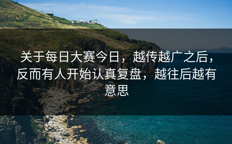 关于每日大赛今日，越传越广之后，反而有人开始认真复盘，越往后越有意思-第1张图片-吃瓜爆料51 - 高清明星黑料放送