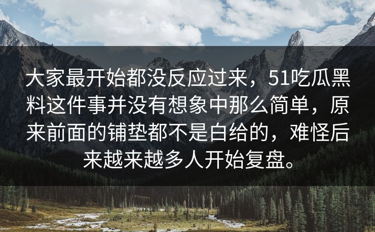 大家最开始都没反应过来,51吃瓜黑料这件事并没有想象中那么简单,原来前面的铺垫都不是白给的,难怪后来越来越多人开始复盘。 大家最开始都没反应过来,51吃瓜黑料这件事并没有想象中那么简单,原来前面的铺垫都不是白给的,难怪后来越来越多人开始复盘。