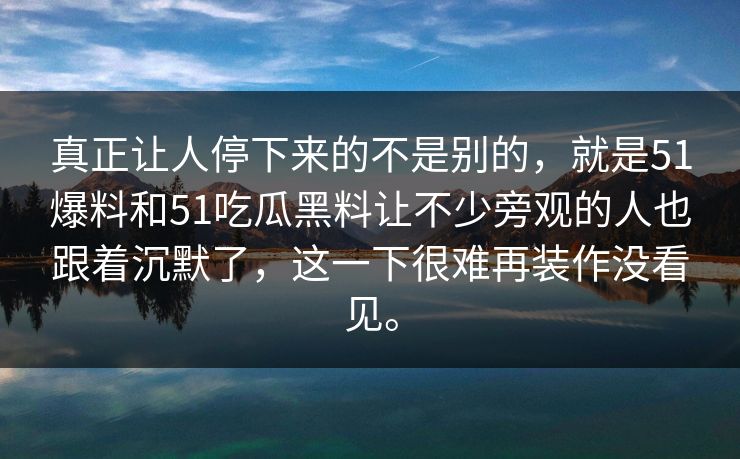 真正让人停下来的不是别的,就是51爆料和51吃瓜黑料让不少旁观的人也跟着沉默了,这一下很难再装作没看见。 真正让人停下来的不是别的,就是51爆料和51吃瓜黑料让不少旁观的人也跟着沉默了,这一下很难再装作没看见。